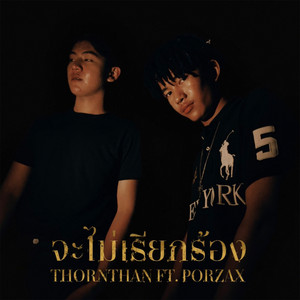 จะไม่เรียกร้อง by THORNTHAN, PORZAX