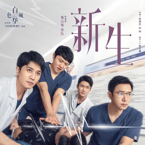 《新生》（电视剧《白色城堡》插曲）伴奏 by 丢火车乐队