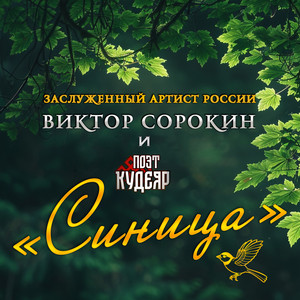 Синица by Поэт Кудеяр, Виктор Сорокин