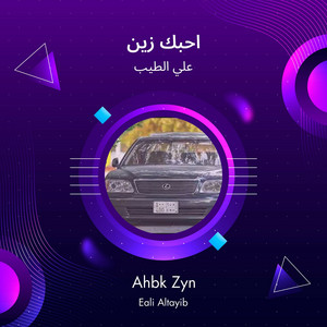 Ali Altayeb - احبك زين