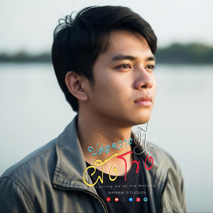 ปล่อยวางที่ฝั่งโขง