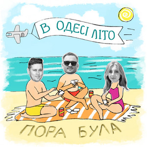 Обкладинка: В Одесі літо