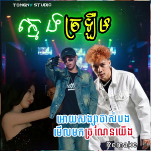Tongny Studio - ក្មេងច្រឡឺម KMENG J'LERM