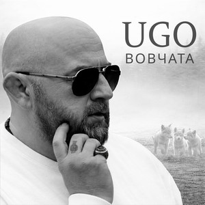UGO — Вовчата
