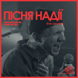 Пісня надії (Live)