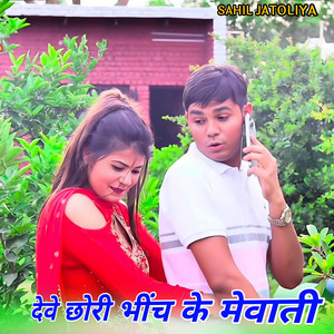 देवे छोरी भींच के मेवाती