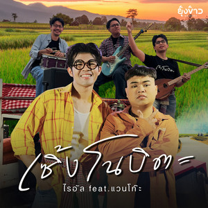 เซิ้งโนบิตะ by ไรอัล กาจบัณฑิต, แวนโก๊ะ