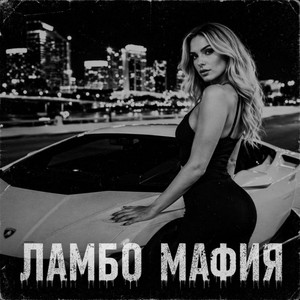 Ламбо мафия by BRATVAZONE