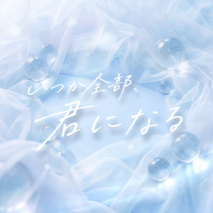 いつか全部、君になる by 虜なるプレリュード