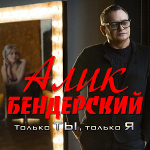 Только ты, только я by Алик Бендерский