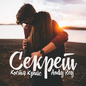 Секрет by Костя Крайс, Andy Rey