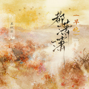 早晚都潇潇 by 王秋实