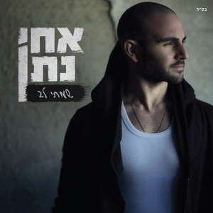 שיגעון by Achi Natan