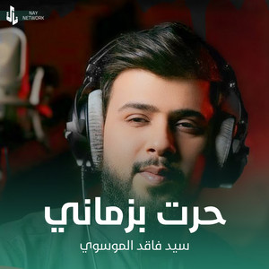 سيد فاقد الموسوي - حرت بزماني