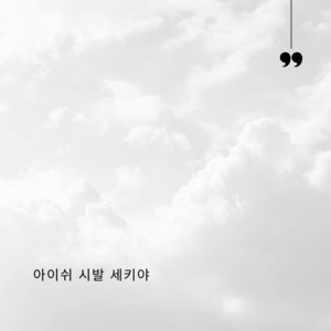 Sofnando Erizar - 아이쉬 시발 세키야