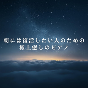 朝には復活したい人のための極上癒しのピアノ