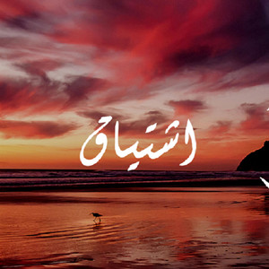 اشتياق