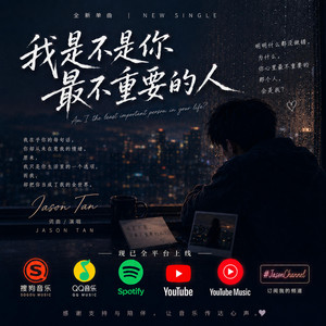 我是不是你最不重要的人 by JasonTan