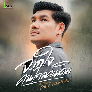 จากใจคนไกลคนเดิม