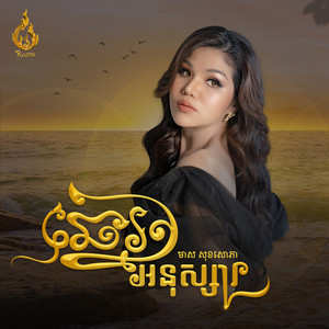 ឆ្នេរអនុស្សារ by មាស សុខសោភា