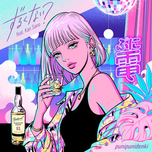 ずるくない？ by ぷにぷに電機, Kan Sano