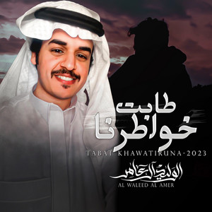 الوليد ال عامر - طابت خواطرنا