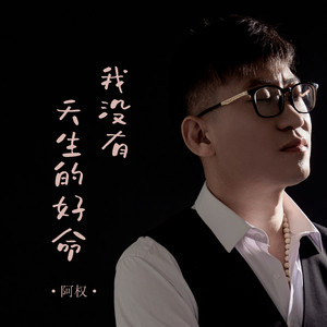 阿权