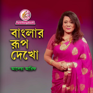 বাংলার রূপ দেখো ।। দেশের গান ।