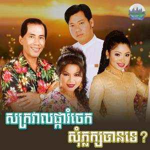 សក្រវាលផ្ការំចេក​ សុំភ្លក្ស​បាន​ទេ​? by ណូយ វ៉ាន់ណេត, ទូច ស៊ុននិច, សួន ចន្ថា, ផាន សុផាត