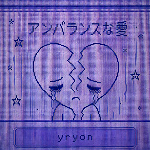アンバランスな愛 by yryon