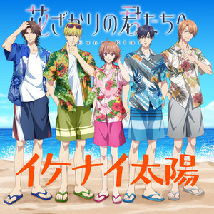 イケナイ太陽 by 芦屋瑞稀(CV:山根綺), 佐野泉(CV:八代拓), 中津秀一(CV:戸谷菊之介), 難波南(CV:梅原裕一郎), 梅田北斗(CV:福山潤)
