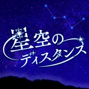 星空のディスタンス (Cover)
