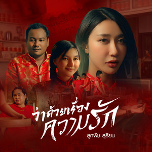 ลูกพีช สุริยน - ว่าด้วยเรื่องความรัก