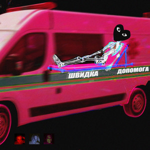 ШВИДКА ДОПОМОГА