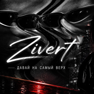 Давай на самый верх - Radio Edit by IDLaW