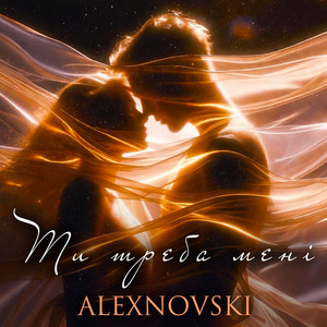 Ти треба мені by ALEXNOVSKI