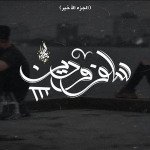 Salaf W Dean 3 by Zeyad El Dassas, Rawan