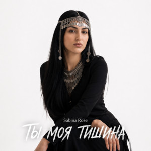 Ты моя тишина by Sabina Rose