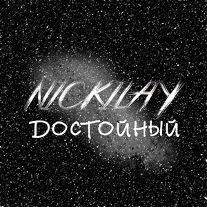 Достойный