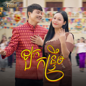 ណា រិន & ថាន់ នឿថង - ឡកកន្ទ្រឹម