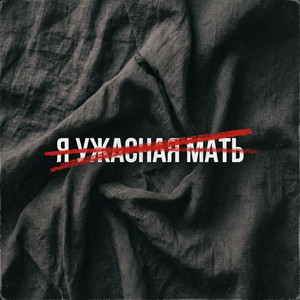Я ужасная мать by Frolova
