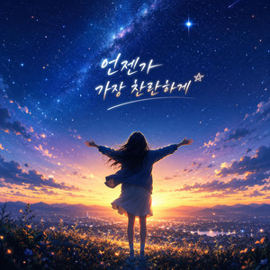 언젠가 가장 찬란하게 by 초록아이