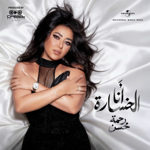 أنا الخسارة by Rahma Mohsen