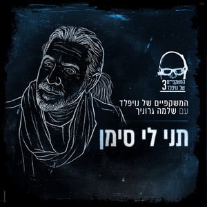 תני לי סימן - Remastered by Noifeld's Glasses, Shlomo Gronich