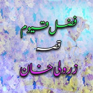 Fazal Qayoom - Qessa Zar Wali, Pt. 3