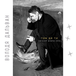 Володя Дальван — Там де ти