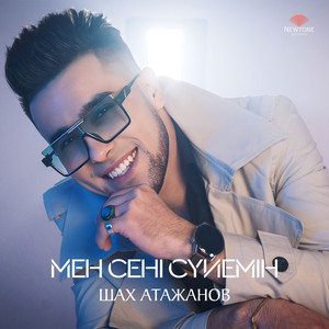 Мен сені сүйемін by Шах Атажанов