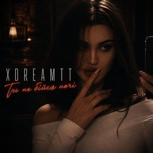 Не бійся ночі by XDreamTT