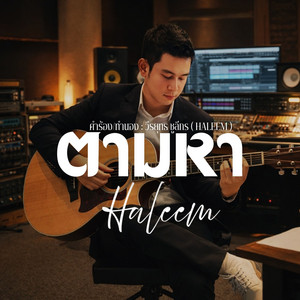 วีรยุทธ ชูลีกร ( HALEEM ) - ตามหา