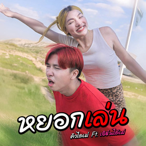 คิวไดเม่ - หยอกเล่น (feat. เอิร์นไดเม่)